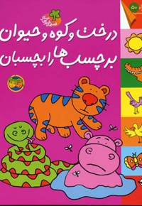 درخت و کوه و حیوان برچسب ها را بچسبان